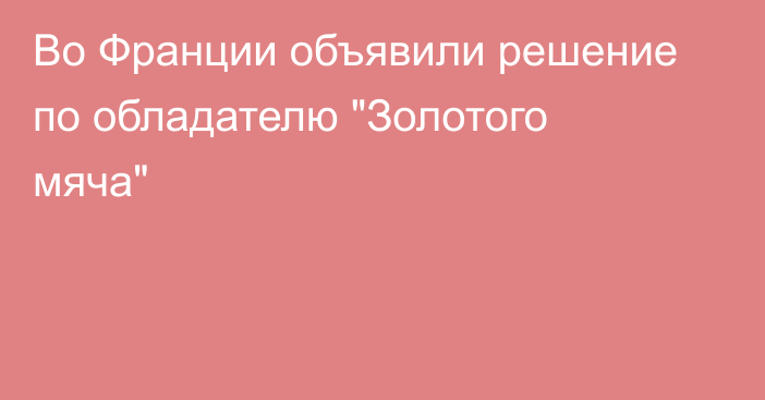 Во Франции объявили решение по обладателю 