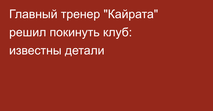 Главный тренер 