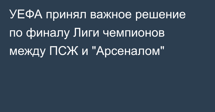 УЕФА принял важное решение по финалу Лиги чемпионов между ПСЖ и 