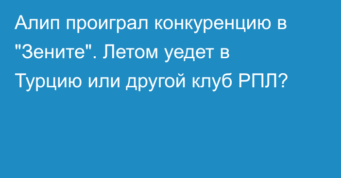 Алип проиграл конкуренцию в 