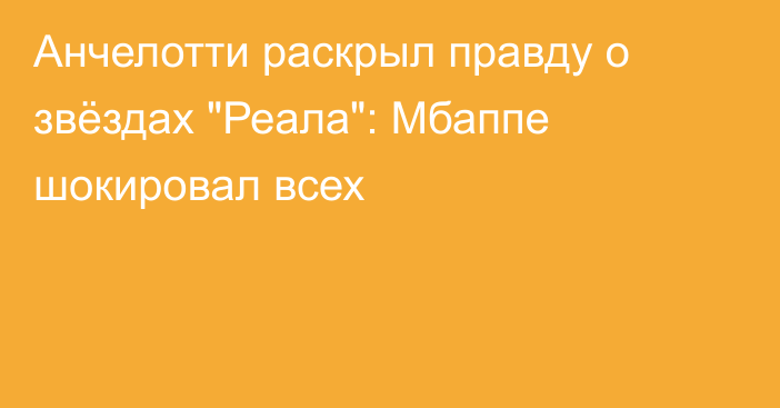 Анчелотти раскрыл правду о звёздах 