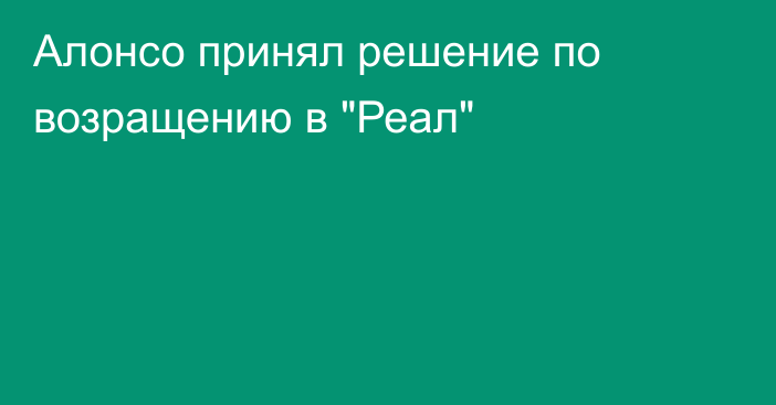 Алонсо принял решение по возращению в 