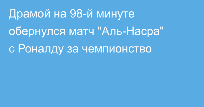 Драмой на 98-й минуте обернулся матч 