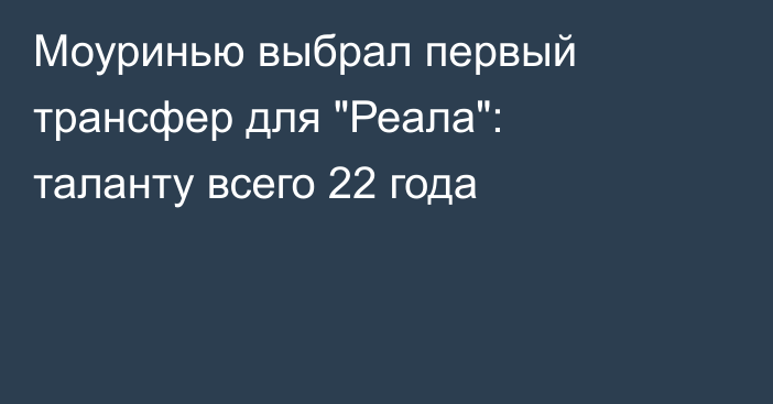 Моуринью выбрал первый трансфер для 