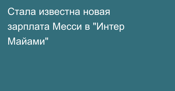 Стала известна новая зарплата Месси в 