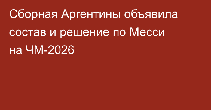 Сборная Аргентины объявила состав и решение по Месси на ЧМ-2026