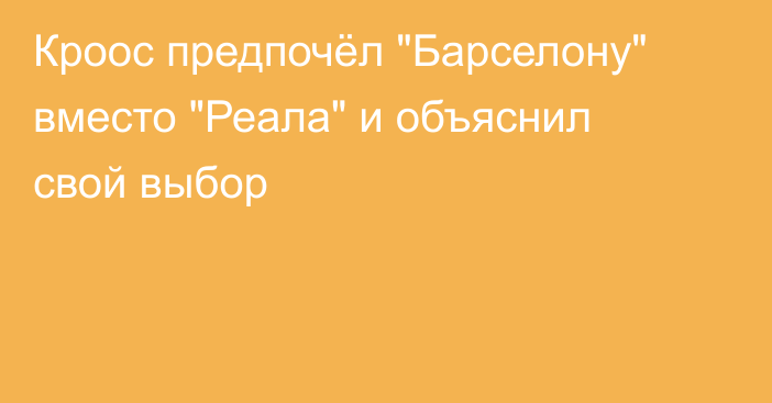 Кроос предпочёл 