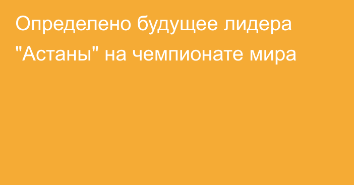 Определено будущее лидера 