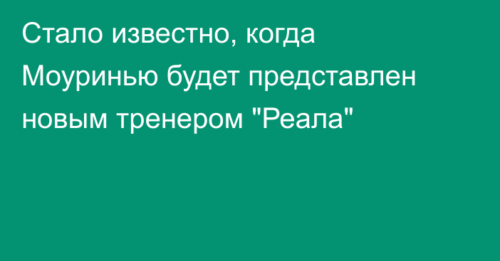 Стало известно, когда Моуринью будет представлен новым тренером 