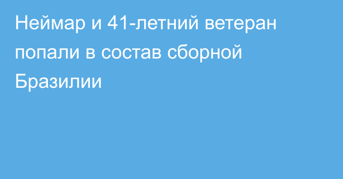Неймар и 41-летний ветеран попали в состав сборной Бразилии