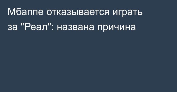 Мбаппе отказывается играть за 