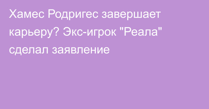 Хамес Родригес завершает карьеру? Экс-игрок 