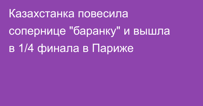 Казахстанка повесила сопернице 