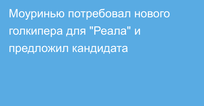 Моуринью потребовал нового голкипера для 