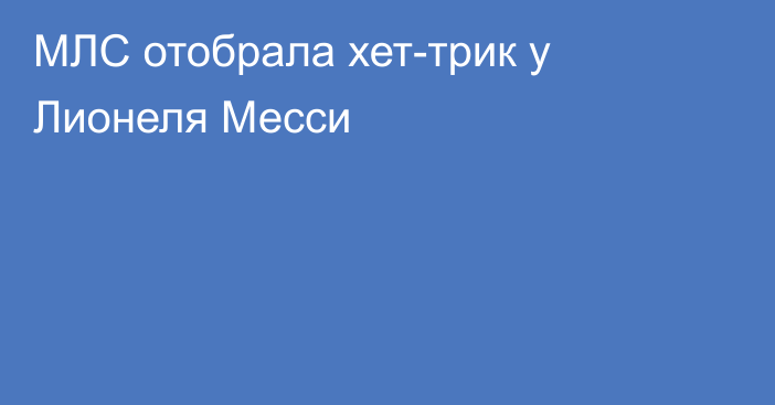 МЛС отобрала хет-трик у Лионеля Месси