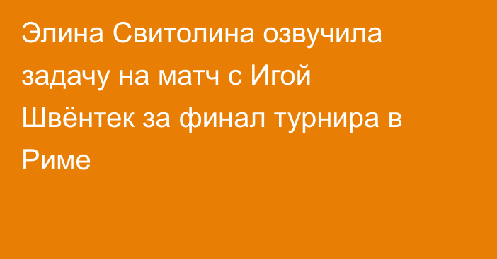 Элина Свитолина озвучила задачу на матч с Игой Швёнтек за финал турнира в Риме