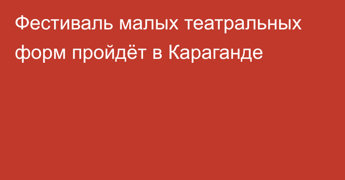 Фестиваль малых театральных форм пройдёт в Караганде