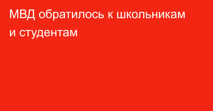 МВД обратилось к школьникам и студентам
