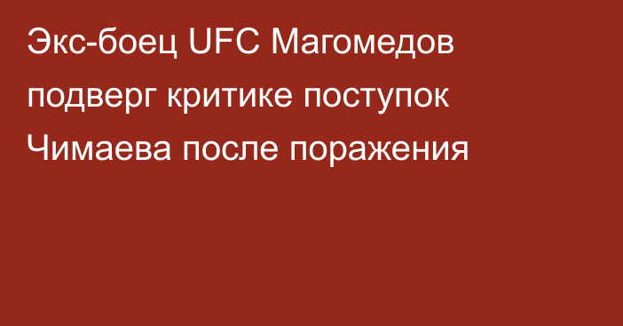 Экс-боец UFC Магомедов подверг критике поступок Чимаева после поражения