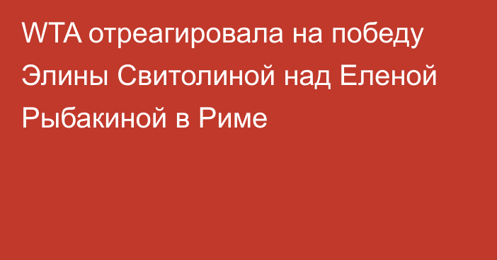 WTA отреагировала на победу Элины Свитолиной над Еленой Рыбакиной в Риме
