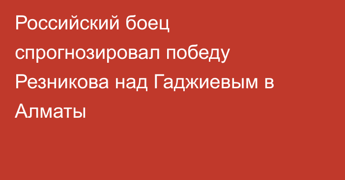 Российский боец спрогнозировал победу Резникова над Гаджиевым в Алматы