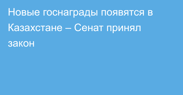 Новые госнаграды появятся в Казахстане – Сенат принял закон