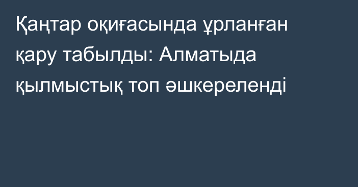 Қаңтар оқиғасында ұрланған қару табылды: Алматыда қылмыстық топ әшкереленді