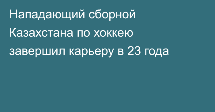 Нападающий сборной Казахстана по хоккею завершил карьеру в 23 года