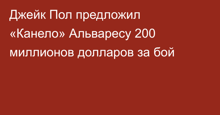 Джейк Пол предложил «Канело» Альваресу 200 миллионов долларов за бой