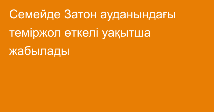 Семейде Затон ауданындағы теміржол өткелі уақытша жабылады