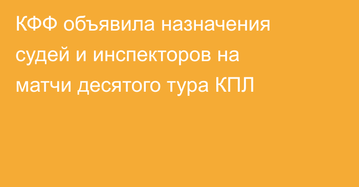 КФФ объявила назначения судей и инспекторов на матчи десятого тура КПЛ