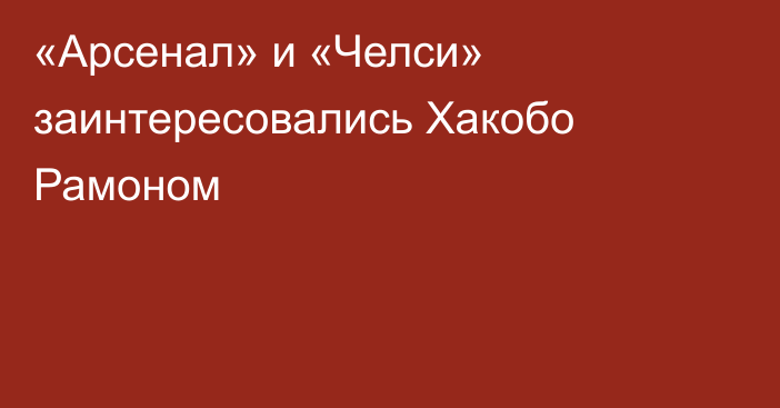 «Арсенал» и «Челси» заинтересовались Хакобо Рамоном