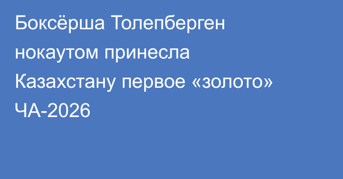 Боксёрша Толепберген нокаутом принесла Казахстану первое «золото» ЧА-2026