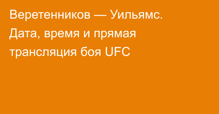 Веретенников — Уильямс. Дата, время и прямая трансляция боя UFC