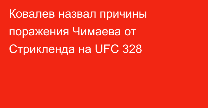Ковалев назвал причины поражения Чимаева от Стрикленда на UFC 328