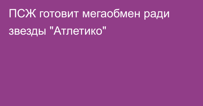 ПСЖ готовит мегаобмен ради звезды 