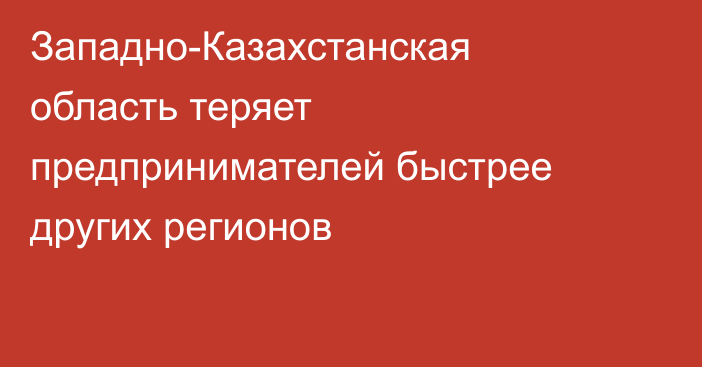 Западно-Казахстанская область теряет предпринимателей быстрее других регионов