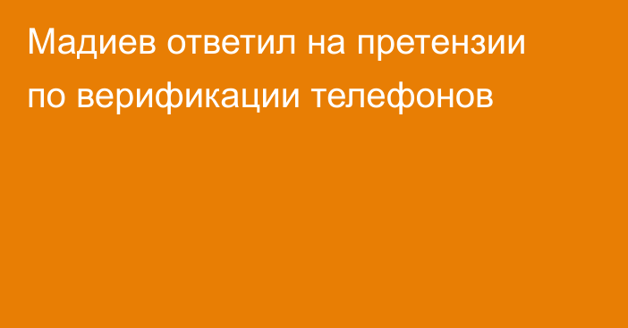 Мадиев ответил на претензии по верификации телефонов