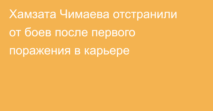 Хамзата Чимаева отстранили от боев после первого поражения в карьере