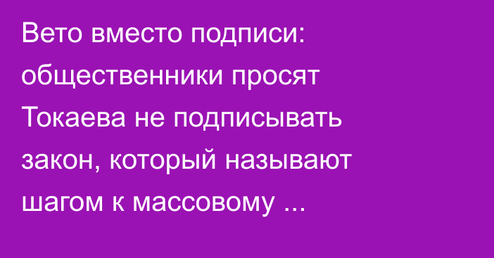 Вето вместо подписи: общественники просят Токаева не подписывать закон, который называют шагом к массовому уничтожению животных