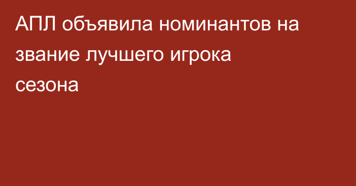 АПЛ объявила номинантов на звание лучшего игрока сезона