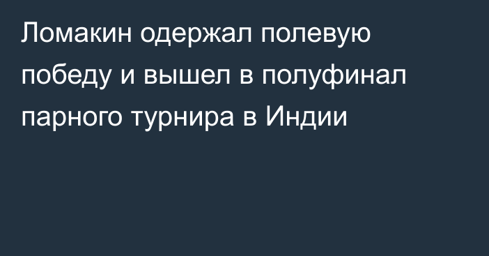 Ломакин одержал полевую победу и вышел в полуфинал парного турнира в Индии