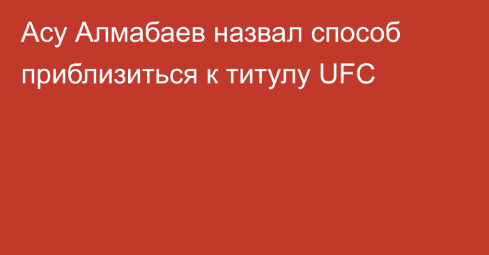 Асу Алмабаев назвал способ приблизиться к титулу UFC