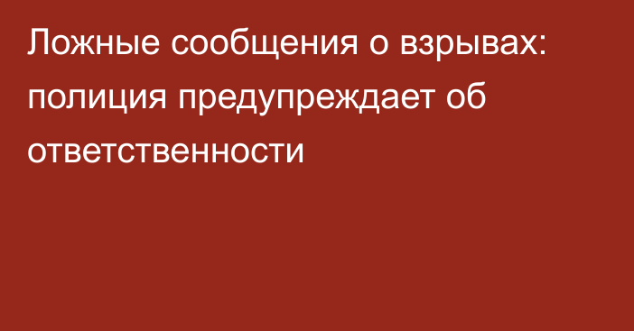 Ложные сообщения о взрывах: полиция предупреждает об ответственности