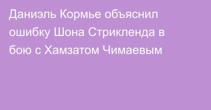 Даниэль Кормье объяснил ошибку Шона Стрикленда в бою с Хамзатом Чимаевым