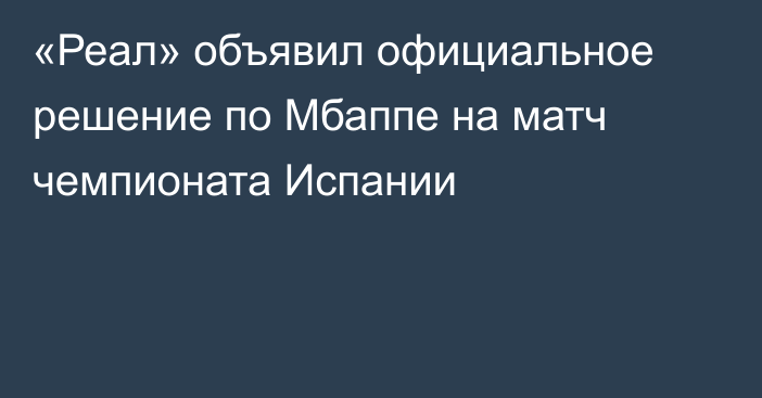 «Реал» объявил официальное решение по Мбаппе на матч чемпионата Испании