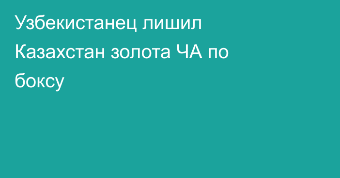 Узбекистанец лишил Казахстан золота ЧА по боксу