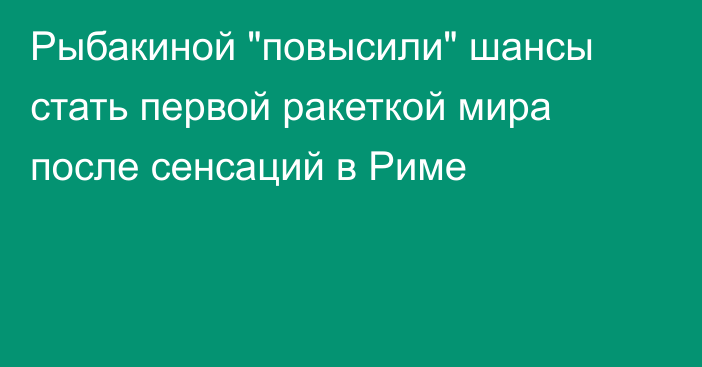 Рыбакиной 