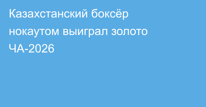 Казахстанский боксёр нокаутом выиграл золото ЧА-2026