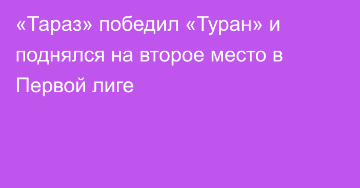 «Тараз» победил «Туран» и поднялся на второе место в Первой лиге